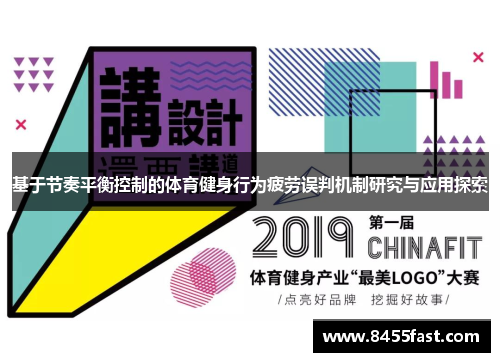 基于节奏平衡控制的体育健身行为疲劳误判机制研究与应用探索
