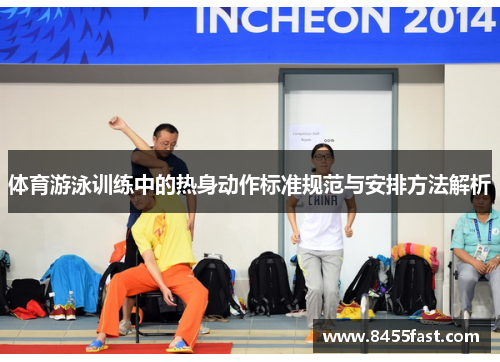 体育游泳训练中的热身动作标准规范与安排方法解析