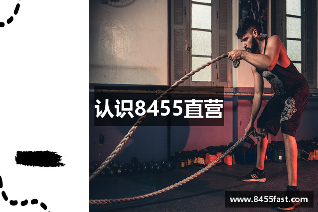 认识8455直营